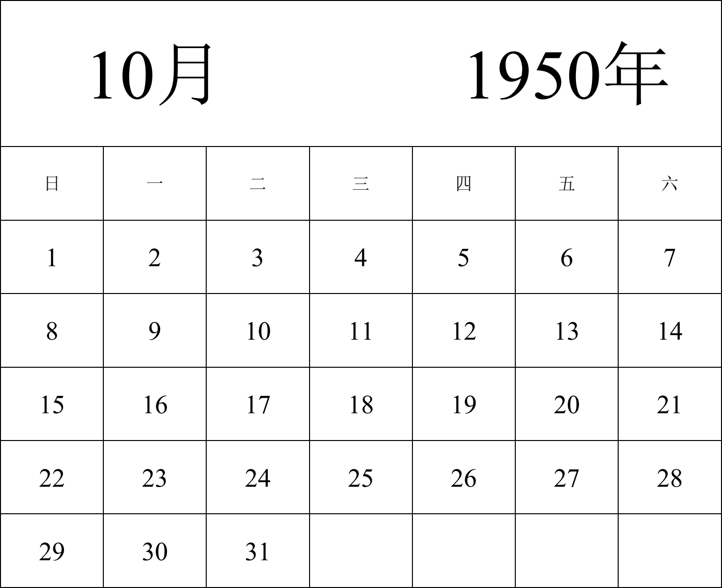 日历表1950年日历 中文版 纵向排版 周日开始 带节假日调休安排